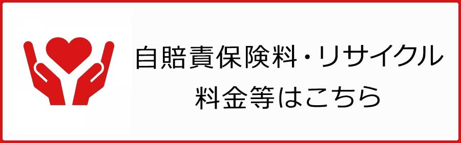 自賠責保険料・リサイクル料金等はこちら